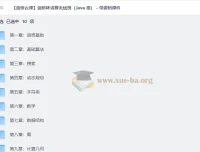 蓝桥杯省赛无忧班（Java组）全套视频教程 含源码课件