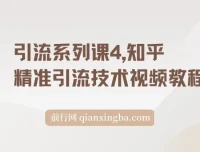 知乎精准引流实战教程，系统掌握高权重账号运营与流量转化技巧
