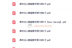 24春荣德基典中典人教版数学1-6年级下册预习单全套