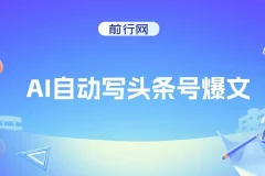 AI自动写头条号爆文实操教程，3万阅读赚100元，支持多账号批量发布