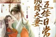 有声小说《纨绔夫妻互捧日常》多人有声剧1035集完结 尘萱追马领衔演播