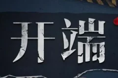 有声小说《开端》影视原著多人有声剧 全89集完整版