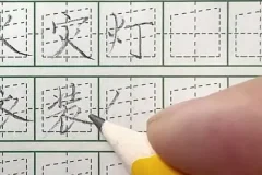 飞楷练字9合1全体系课程，系统提升日常书写力