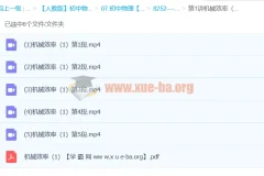 初中物理《姚老师讲物理》力学版块—机械效率（姚楷3讲全）