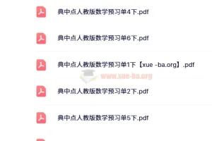 24春荣德基典中典人教版数学1-6年级下册预习单全套