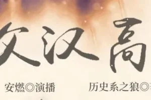 有声小说《家父汉高祖》全1014集 安燃领衔演播 爆笑历史穿越