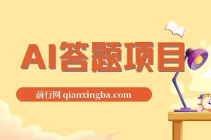 AI自动答题全自动项目，无需人工操作，轻松实现日入1000+