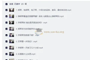 钢琴学习常见问题全解析：23节视频课帮你扫清学琴路上的疑惑
