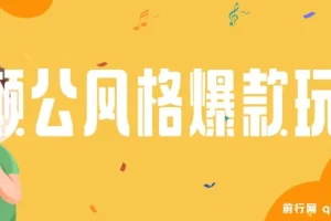 颠公风格短视频新玩法，操作简单易上手，发布即享流量收益