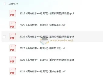 凉学长数学2025高考一轮复习+二轮必刷千题册，全套PDF备考资料