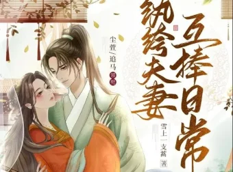 有声小说《纨绔夫妻互捧日常》多人有声剧1035集完结 尘萱追马领衔演播