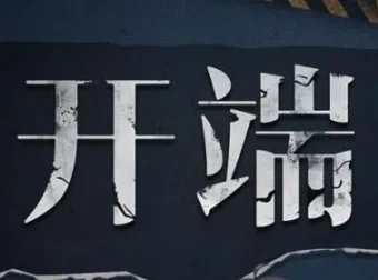 有声小说《开端》影视原著多人有声剧 全89集完整版