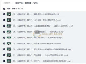藏象学说35集视频课程全解析：从心肝脾肺肾到六腑三焦的中医基础入门