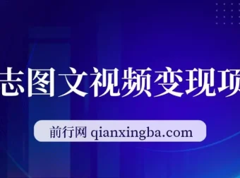 私域励志图文视频变现项目，零基础日入300+实操指南