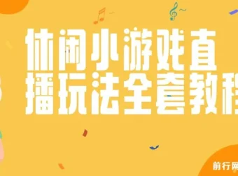 抖音爆火休闲小游戏“看你怎么秀”无人直播玩法全套教程