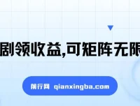 看短剧领收益，矩阵放大操作，单机日入300+，新手小白也能轻松上手