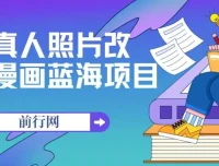 真人照片改漫画蓝海项目，零成本变现，单笔9.9-19.9，收徒299