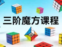 三阶魔方入门课程：系统化教学，从零基础到轻松复原