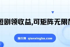 看短剧领收益，矩阵放大操作，单机日入300+，新手小白也能轻松上手