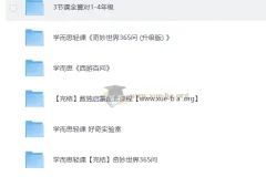 学而思轻课合集：计算专项+数独思维+奇妙世界365问视频课