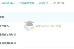 2026汤家凤考研数学全程班｜哔站同步高数线代概率精讲