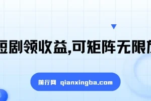 看短剧领收益，矩阵放大操作，单机日入300+，新手小白也能轻松上手