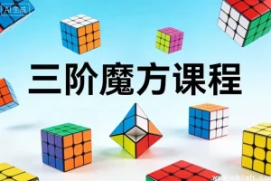 三阶魔方入门课程：系统化教学，从零基础到轻松复原