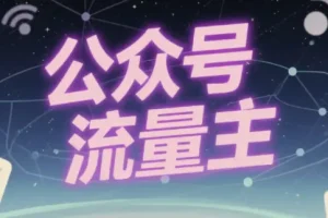 公众号流量主动物科普赛道，从0到1全流程实操教程