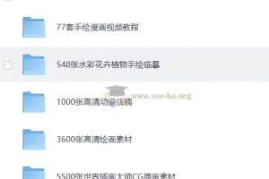 上千个手绘素材合集，从入门到进阶的海量绘画学习资源