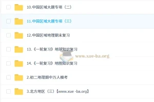 李孚宁初中地理2026届初二人文素养培训班（秋下·全国版·A+·专属）完整课程资料