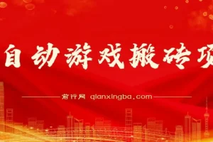 全自动游戏搬砖项目 多号操作日收益可达1000+