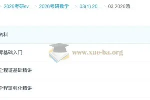 2026汤家凤考研数学全程班｜哔站同步高数线代概率精讲