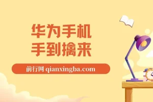 通用定时点击工具实战教程：华为手机抢购思路全解析