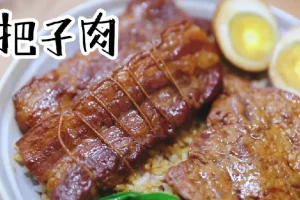 把子肉与甏肉干饭全套配方教程，香料调味调色一应俱全