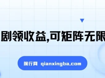 看短剧领收益，矩阵放大操作，单机日入300+，新手小白也能轻松上手