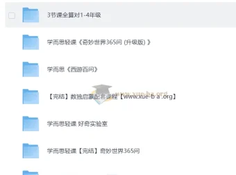 学而思轻课合集：计算专项+数独思维+奇妙世界365问视频课