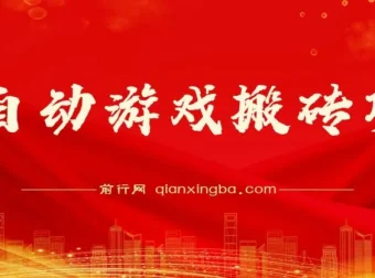 全自动游戏搬砖项目：多号挂机日入1000+，附完整操作课程与真实收益截图