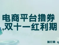 电商平台撸券实战教程，双十一红利期单号日入300+新玩法