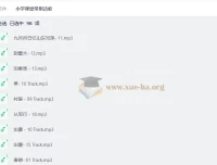 小学课堂常用诗歌mp3合集