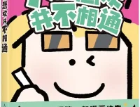 三花老师《人的悲欢并不相通》2025都市打工人漫画绘本PDF