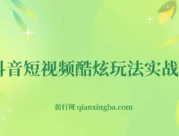 抖音短视频实战全攻略：从养号定位到蓝V带货变现