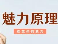 魅力原理：柯李思团队男性核心吸引力系统课程