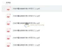 25秋学霸全程期末卷小学语文1-6年级上册（抢先版）PDF合集