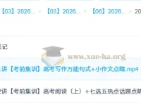 2026高考英语冲刺密训班 李博恩考前集训课程