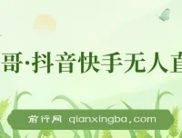 宝子哥抖音快手无人直播7-8月新课合集，无人直播天花板实战教程