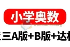 小学奥数举一反三AB版+达标测试全彩升级版 1-6年级全套电子书
