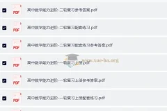 2025版高中数学巴蜀智库能力进阶一二轮复习全套资料