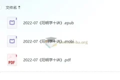 阳明学十讲：从龙场悟道到知行合一，读懂王阳明的传奇人生与心学智慧
