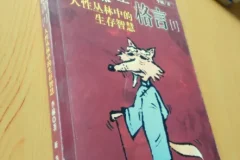 老狐狸格言：洞察人性博弈的处世智慧手册