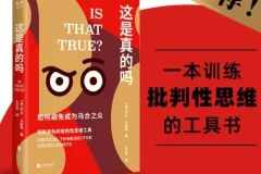 《这是真的吗》：批判性思维指南，教你拒绝盲从、告别乌合之众